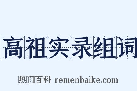 高祖实录组词是什么意思的图片